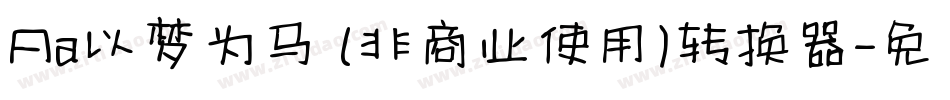 Aa以梦为马 (非商业使用)转换器字体转换